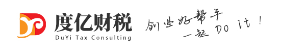 度亿财税咨询有限公司