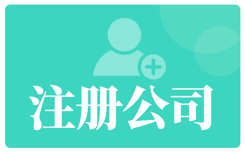 注册公司资本认缴和实缴有哪些区别?