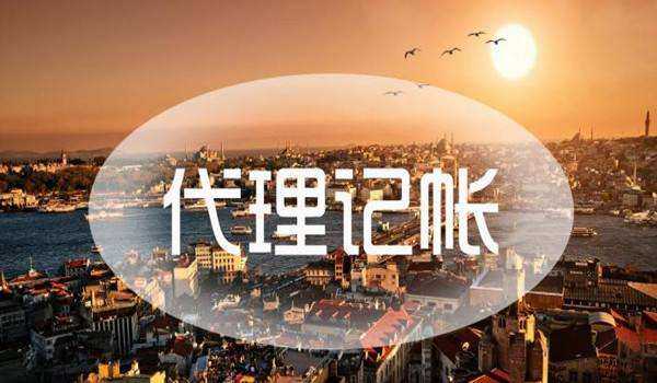 在顺德代理记账的好处不仅仅是省钱那么简单!