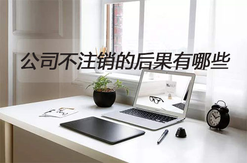 顺德公司不注销的后果有哪些?