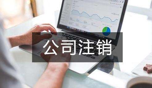 公司吊销与公司注销的区别!