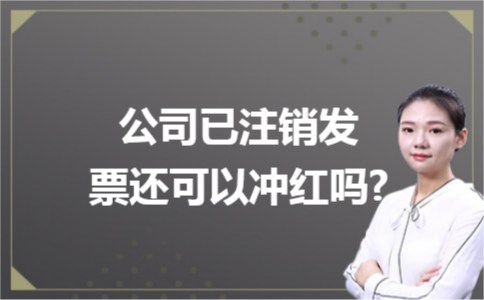 公司已注销发票还可以冲红吗?