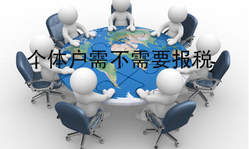 个体户需不需要报税?