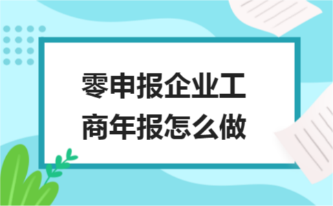 零申报企业工商年报怎么做