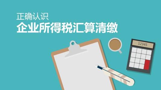 企业清算的所得税处理包括哪些内容？