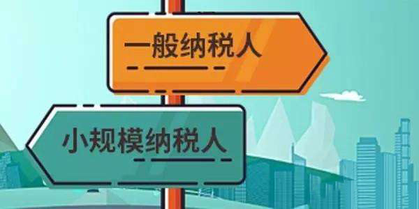 那么注册公司是选择一般纳税人还是小规模纳税人？