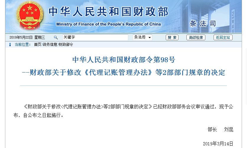 财政部正式通知 清理非法代理记账!