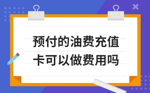 预付的油费充值卡可以做费用吗